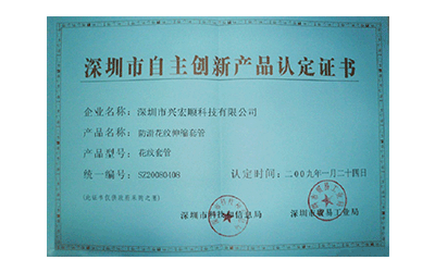 深圳市自主创新产品认定证书